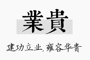 业贵名字的寓意及含义