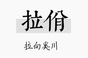 拉佾名字的寓意及含义