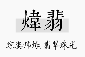 炜翡名字的寓意及含义