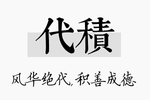 代积名字的寓意及含义