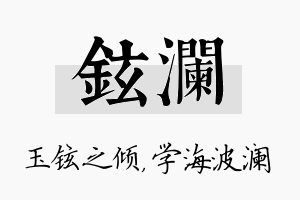 铉澜名字的寓意及含义