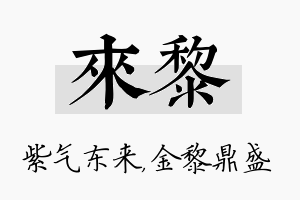 来黎名字的寓意及含义