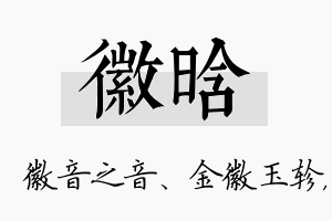 徽晗名字的寓意及含义