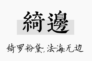 绮边名字的寓意及含义