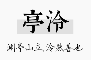 亭泠名字的寓意及含义