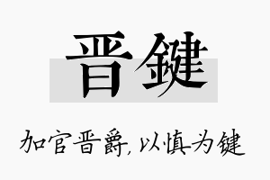 晋键名字的寓意及含义