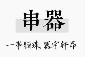 串器名字的寓意及含义