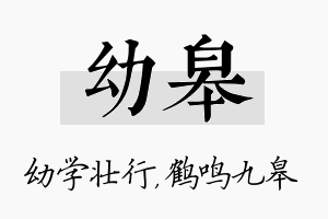 幼皋名字的寓意及含义