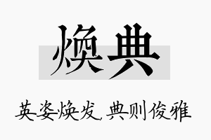 焕典名字的寓意及含义