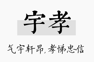 宇孝名字的寓意及含义