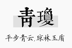 青琼名字的寓意及含义