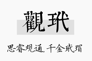 观玳名字的寓意及含义