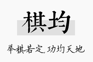 棋均名字的寓意及含义