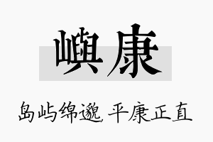 屿康名字的寓意及含义