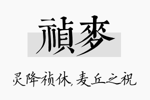 祯麦名字的寓意及含义