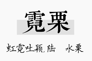 霓栗名字的寓意及含义