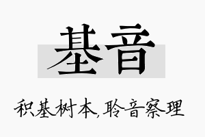 基音名字的寓意及含义