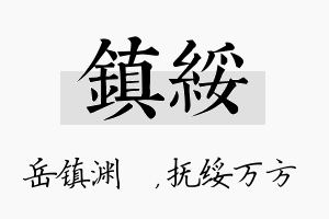 镇绥名字的寓意及含义