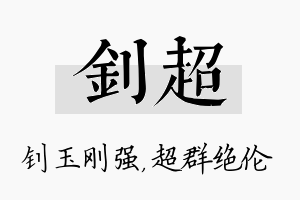 钊超名字的寓意及含义