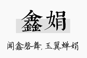 鑫娟名字的寓意及含义