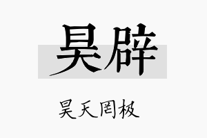 昊辟名字的寓意及含义