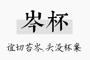 岑杯名字的寓意及含义