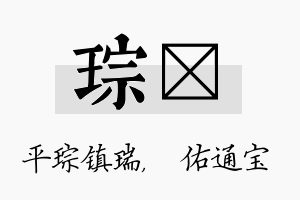 琮禛名字的寓意及含义