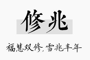 修兆名字的寓意及含义