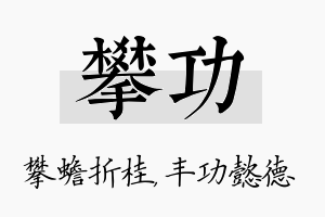 攀功名字的寓意及含义