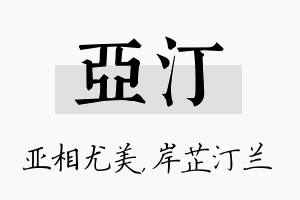 亚汀名字的寓意及含义