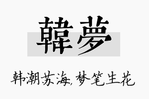 韩梦名字的寓意及含义