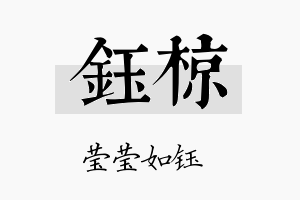 钰椋名字的寓意及含义