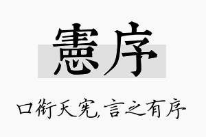 宪序名字的寓意及含义