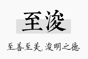 至浚名字的寓意及含义