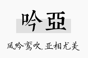 吟亚名字的寓意及含义