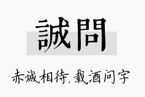 诚问名字的寓意及含义