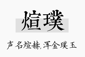 煊璞名字的寓意及含义