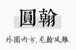 圆翰名字的寓意及含义