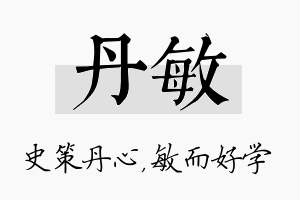 丹敏名字的寓意及含义