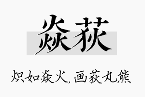 焱荻名字的寓意及含义