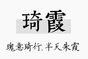 琦霞名字的寓意及含义