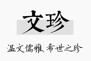 文珍名字的寓意及含义