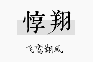 惇翔名字的寓意及含义