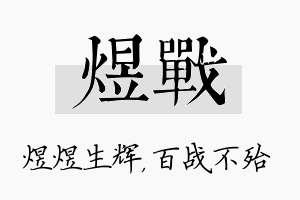 煜战名字的寓意及含义