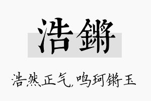 浩锵名字的寓意及含义