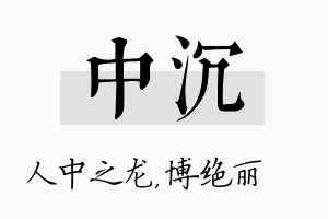 中沉名字的寓意及含义