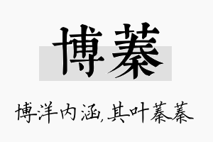 博蓁名字的寓意及含义