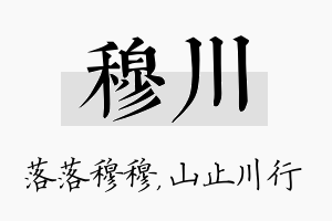 穆川名字的寓意及含义