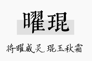 曜琨名字的寓意及含义