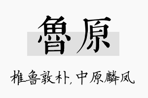 鲁原名字的寓意及含义